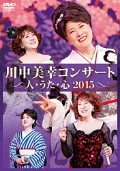 川中美幸「川中美幸コンサート　人・うた・心　２０１５」