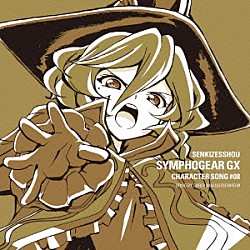 キャロル・マールス・ディーンハイム（ＣＶ水瀬いのり）「戦姫絶唱シンフォギアＧＸ　キャラクターソング８」