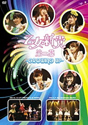 乙女新党「乙女新党　第二幕　～ＧＲＯＷＩＮＧ　ＵＰ～」