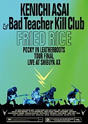 浅井健一＆ＢＡＤ　ＴＥＡＣＨＥＲ　ＫＩＬＬ　ＣＬＵＢ「ＦＲＩＥＤ　ＲＩＣＥ」