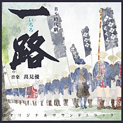 髙見優「ＮＨＫ　ＢＳ時代劇　一路　オリジナルサウンドトラック」