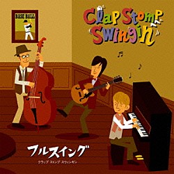 Ｃｌａｐ　Ｓｔｏｍｐ　Ｓｗｉｎｇｉｎ’「フルスイング！！」