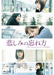 乃木坂４６「悲しみの忘れ方　Ｄｏｃｕｍｅｎｔａｒｙ　ｏｆ　乃木坂４６　スペシャルエディション」