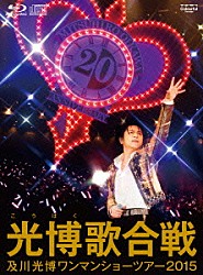 及川光博「及川光博ワンマンショーツアー２０１５　光博歌合戦」