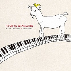 比屋定篤子×サトウユウ子「ＲＹＵＫＹＵ　ＳＴＡＮＤＡＲＤ」