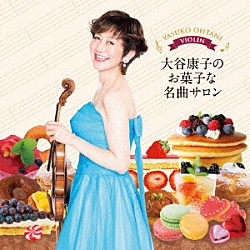 大谷康子　藤井一興「大谷康子のお菓子な名曲サロン」