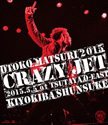 清木場俊介「男祭２０１５　“ＣＲＡＺＹ　ＪＥＴ”　２０１５．５．５　ａｔ　ＴＳＵＴＡＹＡ　Ｏ－ＥＡＳＴ」