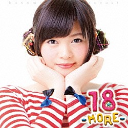 鈴木このみ「１８　－ＭＯＲＥ－」