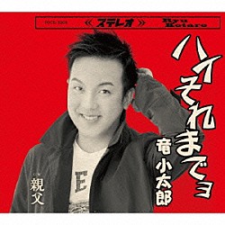 竜小太郎「ハイそれまでョ／親父」