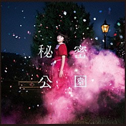 吉澤嘉代子「秘密公園」