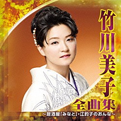 竹川美子「竹川美子　全曲集　～居酒屋「みなと」・江釣子のおんな～」