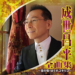 成世昌平「成世昌平　全曲集　～雪の宿／はぐれコキリコ～」