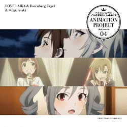 （アニメーション） ＬＯＶＥ　ＬＡＩＫＡ　ｗｉｔｈ　Ｒｏｓｅｎｂｕｒｇ　Ｅｎｇｅｌ ＊（Ａｓｔｅｒｉｓｋ） Ｒｏｓｅｎｂｕｒｇ　Ｅｎｇｅｌ アナスタシア×神崎蘭子「ＴＨＥ　ＩＤＯＬＭ＠ＳＴＥＲ　ＣＩＮＤＥＲＥＬＬＡ　ＧＩＲＬＳ　ＡＮＩＭＡＴＩＯＮ　ＰＲＯＪＥＣＴ　２ｎｄ　Ｓｅａｓｏｎ　０４」