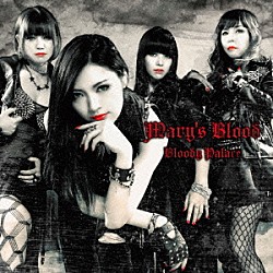 Ｍａｒｙ’ｓ　Ｂｌｏｏｄ「Ｂｌｏｏｄｙ　Ｐａｌａｃｅ」