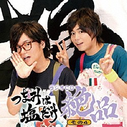 （ラジオＣＤ） 森久保祥太郎 浪川大輔「つまみは塩だけ　ラジオＣＤ　絶品　その４」