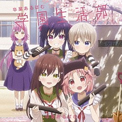 学園生活部「ＴＶアニメ「がっこうぐらし！」キャラクターソングアルバム「卒業あるばむ」」