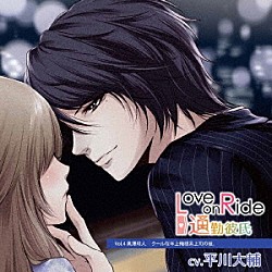 （ドラマＣＤ） 平川大輔「Ｌｏｖｅ　ｏｎ　Ｒｉｄｅ　～　通勤彼氏　Ｖｏｌ．４　黒澤玲人」