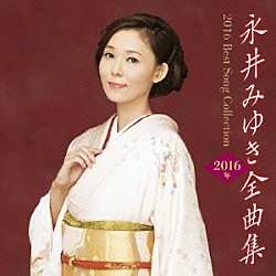 永井みゆき「永井みゆき２０１６年全曲集」