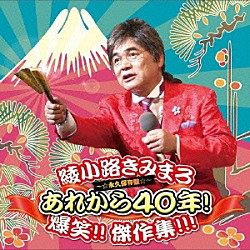 綾小路きみまろ「あれから４０年！　爆笑！！　傑作集！！！　～☆永久保存盤☆～」