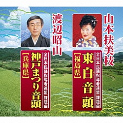 山本扶美枝 渡辺昭山「東白音頭【福島県】／神戸まつり音頭【兵庫県】」