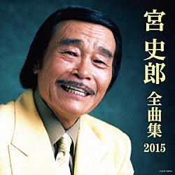 宮史郎「宮史郎全曲集　２０１５」