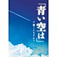 （Ｖ．Ａ．） クミコ ナターシャ・グジー 「青い空は」レコーディング合唱団 親子ばとコーラス 合唱団いちばん星「「青い空は」が聞こえますか？」