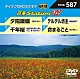 （カラオケ） 五木ひろし 北島三郎／鳥羽一郎／大江裕／三山ひろし 成世昌平 北川裕二「音多Ｓｔａｔｉｏｎ　Ｗ」