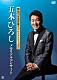 五木ひろし「戦後７０年史を歌うプレミアステージ！！五木ひろし　メモリアルコンサート」