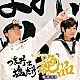 （ラジオＣＤ） 森久保祥太郎 浪川大輔「つまみは塩だけ　ラジオＣＤ　絶品　その３」