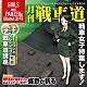 （ドラマＣＤ） 渕上舞 茅野愛衣 尾崎真実 中上育実 井口裕香 福圓美里 高橋美佳子「ガールズ＆パンツァー　オリジナルドラマＣＤ　月刊戦車道ＣＤ　戦車女子特集します！」