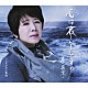 森昌子「心は哀しいものですね／たそがれ三番地」