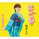 福本えみ「笑み節／一枚のキップ」