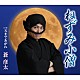 蒼彦太「ねずみ小僧／天まであがれ」