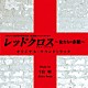 千住明「ＴＢＳテレビ６０周年特別企画２夜連続スペシャルドラマ　レッドクロス～女たちの赤紙～　オリジナル・サウンドトラック」