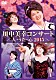 川中美幸「川中美幸コンサート　人・うた・心　２０１５」