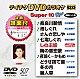 （カラオケ） 中村美律子 井上由美子 水沢明美 多岐川舞子 小桜舞子 水田かおり 夏木綾子「テイチクＤＶＤカラオケ　スーパー１０　Ｗ」