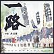 髙見優「ＮＨＫ　ＢＳ時代劇　一路　オリジナルサウンドトラック」