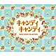 渡辺岳夫 堀江美都子 こおろぎ’７３「キャンディ　キャンディ　ＳＯＮＧ　＆　ＢＧＭ　ＣＯＬＬＥＣＴＩＯＮ」