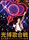 及川光博「及川光博ワンマンショーツアー２０１５　光博歌合戦」