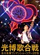 及川光博「及川光博ワンマンショーツアー２０１５　光博歌合戦」