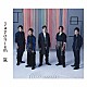 嵐「Ｊａｐｏｎｉｓｍ」