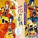 （ドラマＣＤ） 三木眞一郎 高橋直純 井上和彦 保志総一朗 浜田賢二「遙かなる時空の中で３　～花の名残～　上巻」