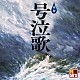 （Ｖ．Ａ．） 谷村新司 五木ひろし 山崎ハコ 北原ミレイ 吉幾三 りりィ 岡本真夜「Ｒ５０’Ｓ　ＳＵＲＥ　ＴＨＩＮＧＳ！！　本命　号泣歌」