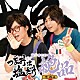 （ラジオＣＤ） 森久保祥太郎 浪川大輔「つまみは塩だけ　ラジオＣＤ　絶品　その４」