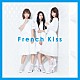 Ｆｒｅｎｃｈ　Ｋｉｓｓ「Ｆｒｅｎｃｈ　Ｋｉｓｓ」