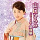 山口ひろみ「山口ひろみ２０１６年全曲集」