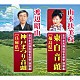 山本扶美枝 渡辺昭山「東白音頭【福島県】／神戸まつり音頭【兵庫県】」