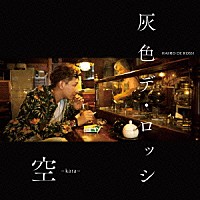 灰色デ・ロッシ「 空　～ｋａｒａ～」