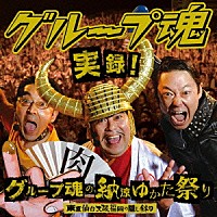 グループ魂「 実録！グループ魂の納涼ゆかた祭り　東京仙台大阪福岡の隠し録り」