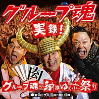 グループ魂「 実録！グループ魂の納涼ゆかた祭り　東京仙台大阪福岡の隠し録り」